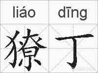 獠丁的拼音