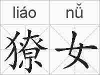 獠女的拼音