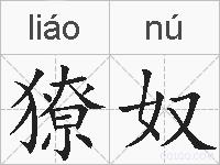 獠奴的拼音
