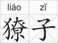 獠子的拼音