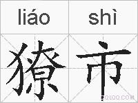 獠市的拼音