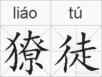 獠徒的拼音