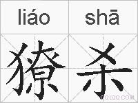 獠杀的拼音
