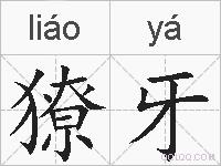 獠牙的拼音