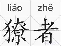 獠者的拼音