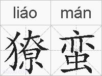 獠蛮的拼音