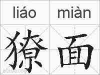 獠面的拼音