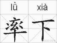 率下的拼音