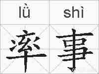 率事的拼音