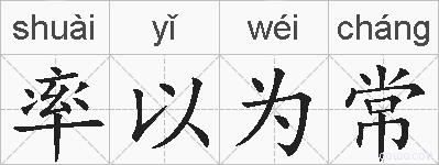 率以为常的拼音