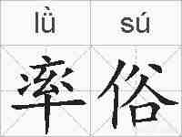 率俗的拼音