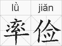 率俭的拼音