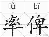 率俾的拼音