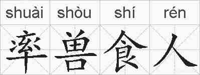 率兽食人的拼音