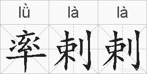 率剌剌的拼音