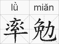 率勉的拼音