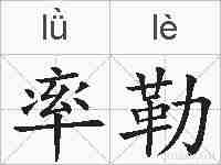 率勒的拼音