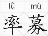 率募的拼音