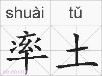率土的拼音