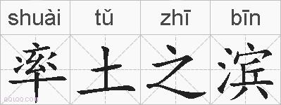 率土之滨的拼音