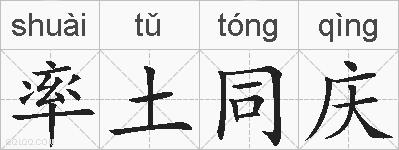 率土同庆的拼音
