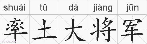 率土大将军的拼音