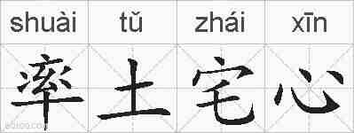 率土宅心的拼音