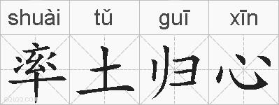 率土归心的拼音
