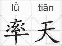 率天的拼音