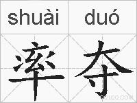 率夺的拼音
