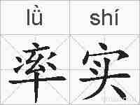 率实的拼音