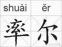 率尔的拼音