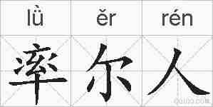 率尔人的拼音
