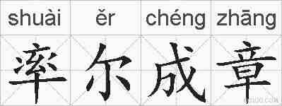 率尔成章的拼音