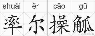 率尔操觚的拼音