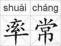 率常的拼音