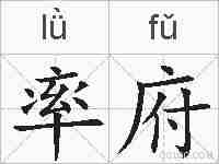 率府的拼音