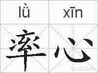 率心的拼音
