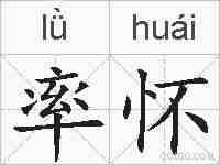 率怀的拼音