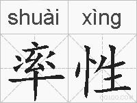 率性的拼音