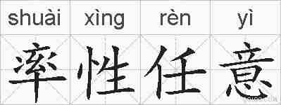 率性任意的拼音