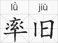 率旧的拼音