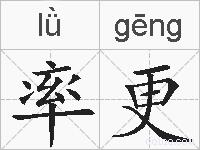 率更的拼音