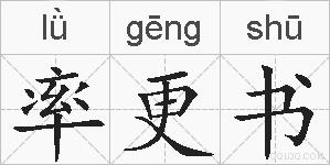 率更书的拼音