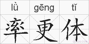率更体的拼音