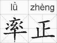 率正的拼音