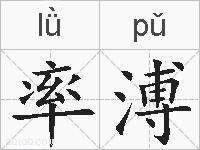 率溥的拼音