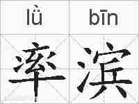 率滨的拼音
