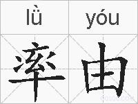 率由的拼音