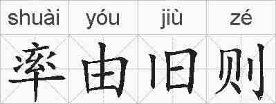 率由旧则的拼音